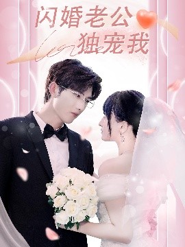 闪婚老公独宠我 封面