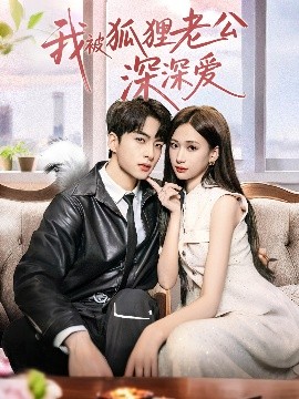 我被狐狸老公深深爱 封面