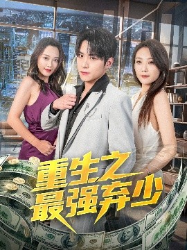 重生之最强弃少 封面