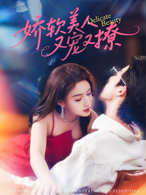 娇软美人又宠又撩 封面