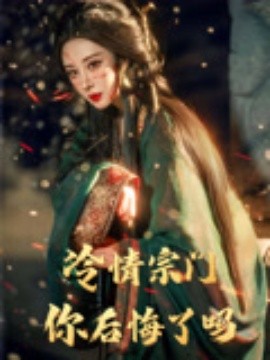 冷情宗门你后悔了吗