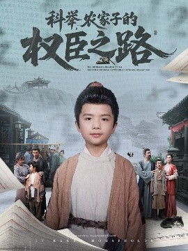 科举，农家子的权臣之路 封面