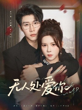无人处爱你 封面