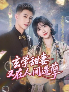 玄学甜妻又在人间造孽 封面