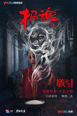 骇故事之招魂[电影解说]