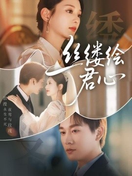 丝缕绘君心 封面