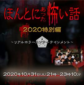 毛骨悚然撞鬼经 2020特别篇[电影解说]