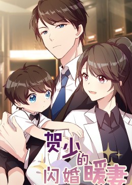 贺少的闪婚暖妻·动态漫第二季