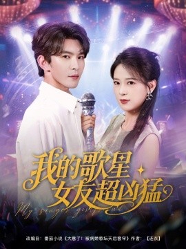 我的歌星女友超凶猛 封面