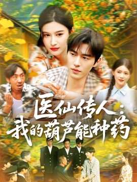 医仙传人：我的葫芦能种药 封面