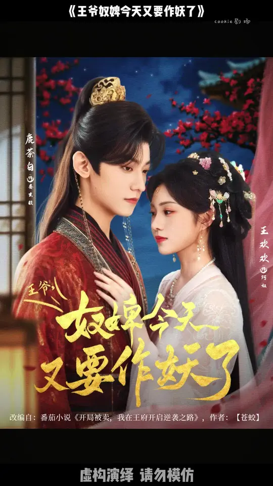 王爷奴婢今天又要作妖了