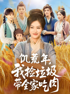 饥荒年我捡垃圾带全家吃肉 封面