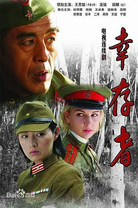 幸存者