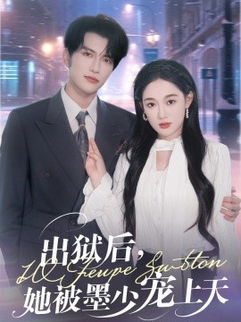 出狱后，她被墨少宠上天 封面