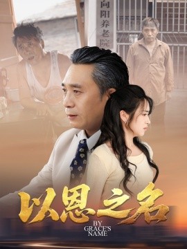 以恩之名 封面