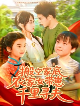 搬空家底，农家女带崽千里寻夫 封面