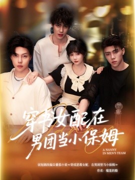 穿书女配在男团当小保姆 封面
