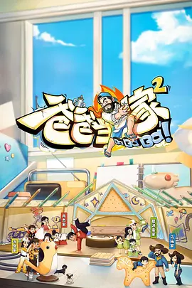 爸爸当家2会员加更版