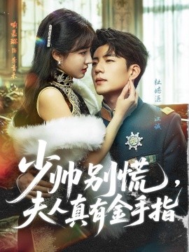 少帅别慌，夫人真有金手指 封面