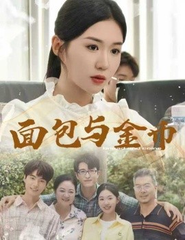 面包与金币 封面