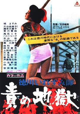 德川责罚地狱[电影解说]