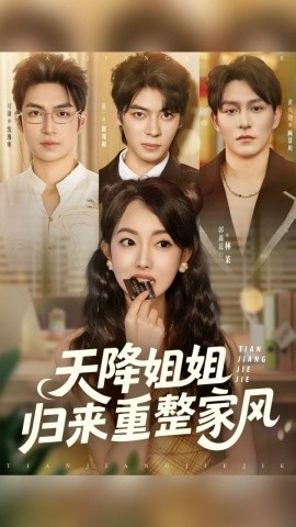 天降姐姐归来重整家风