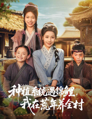 种植系统遇锦鲤我在荒年养全村 封面