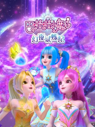 巴啦啦小魔仙之幻夜试炼纪