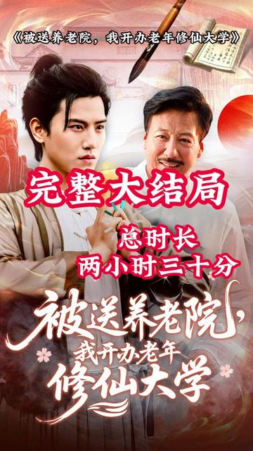 被送养老院我开办老年修仙大学