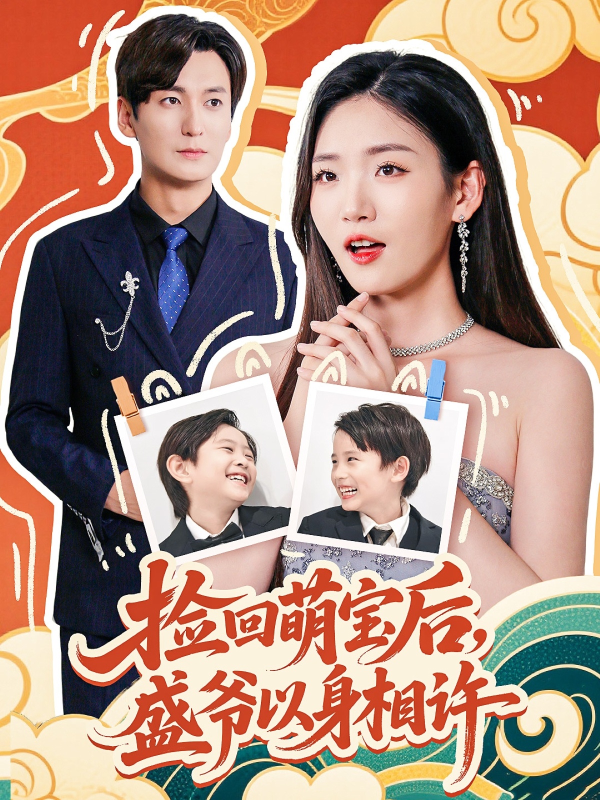 捡回萌娃后盛爷以身相许 封面