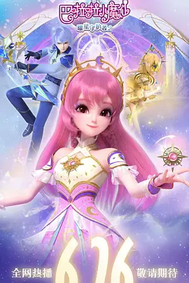 巴啦啦小魔仙之曜星守护者2