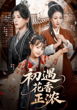 初遇花香正浓 封面