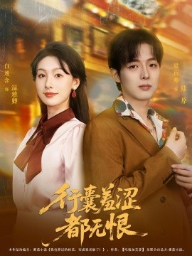行囊羞涩都无恨 封面