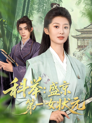 科举盛京第一女状元 封面