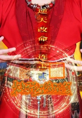 花妖乱了时间线2逆天改命三连击 封面