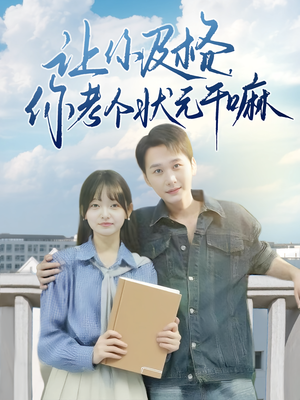让你及格你考个状元干嘛 封面