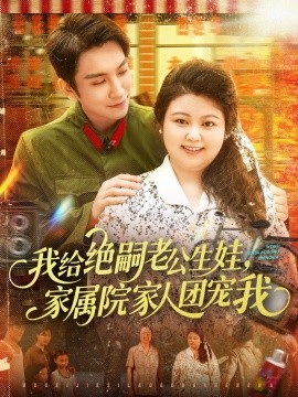 我给绝嗣老公生娃，家属院家人团宠我 封面