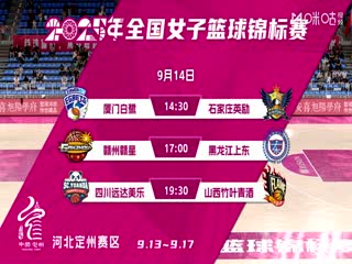 全国女子篮球锦标赛 石家庄英励VS黑龙江上东 20250913