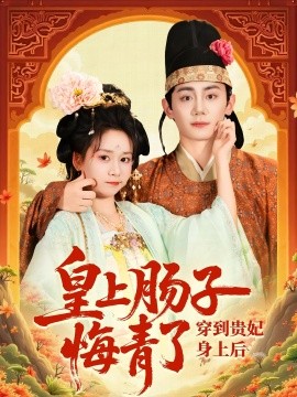 穿到贵妃身上皇上肠子悔青了 封面