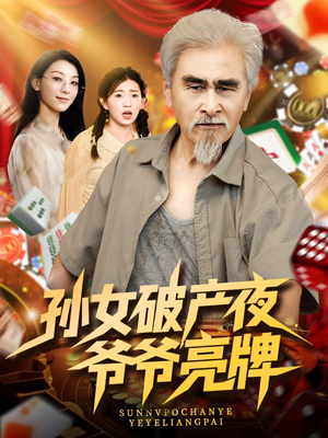 孙女破产夜爷爷亮牌 封面