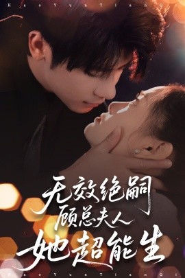 无效绝嗣顾总夫人她超能生 封面