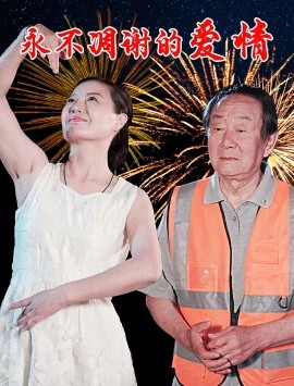 永不凋谢的爱情 封面