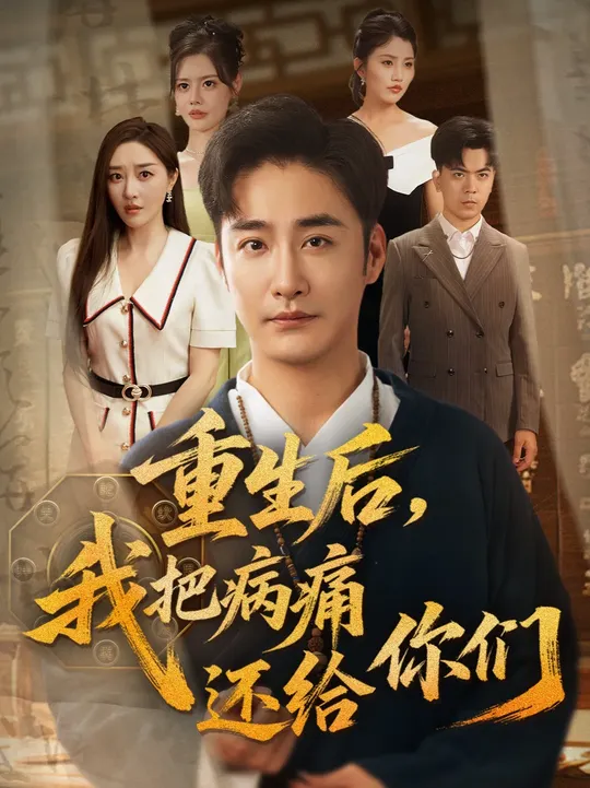 重生后我把病痛还给你们 封面