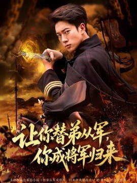 让你替弟从军，你成将军归来 封面