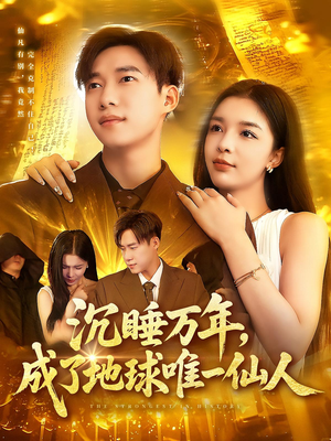 沉睡万年成了地球唯一仙人 封面