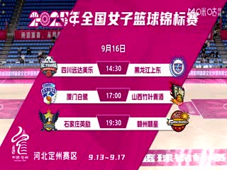 全国女子篮球锦标赛 四川蜀道远达VS黑龙江上东 20250916
