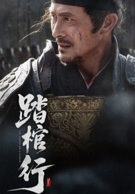 踏棺行 封面