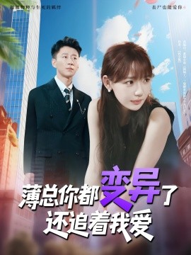 薄总你都变异了还追着我爱 封面