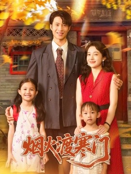 烟火渡寒门 封面