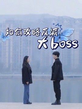 如何攻略反派大boss 封面